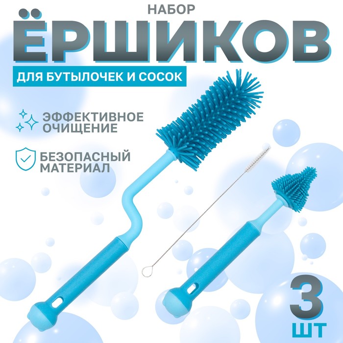 

Набор ёршиков для бутылочек и сосок, 3 шт., цвет голубой