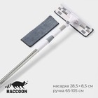 Щётка для окон Raccon, фиксатор, стальная телескопическая ручка 65(105) см, водосгон 28,5 см, насадка из микрофибры 28,5×8,5 см - Фото 1
