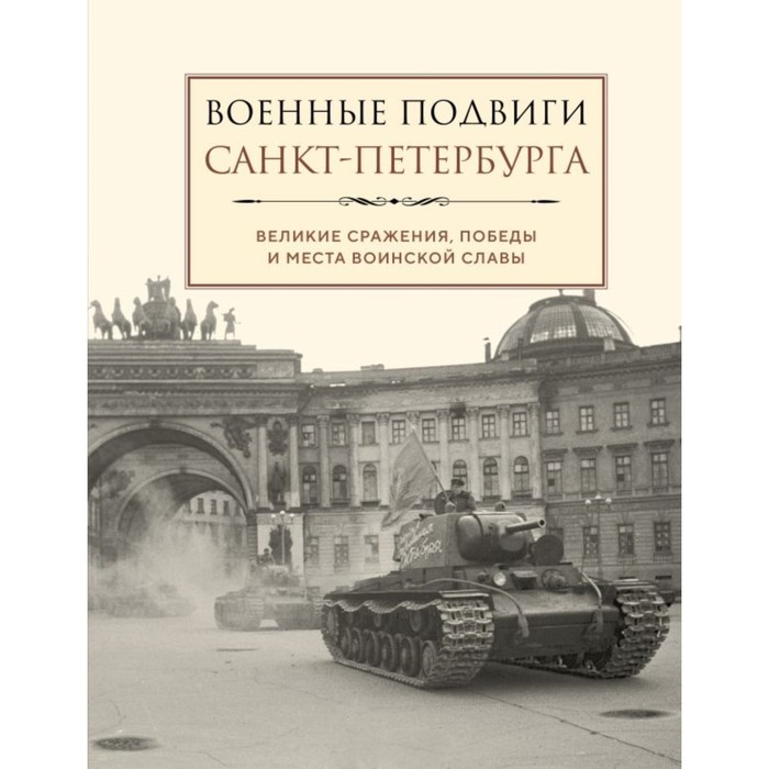 

Военные подвиги Санкт-Петербурга. Чернышевская Л.