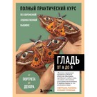 Гладь от А до Я. Полный практический курс по современной художественной вышивке. Панина С. 10328637 - фото 4141922