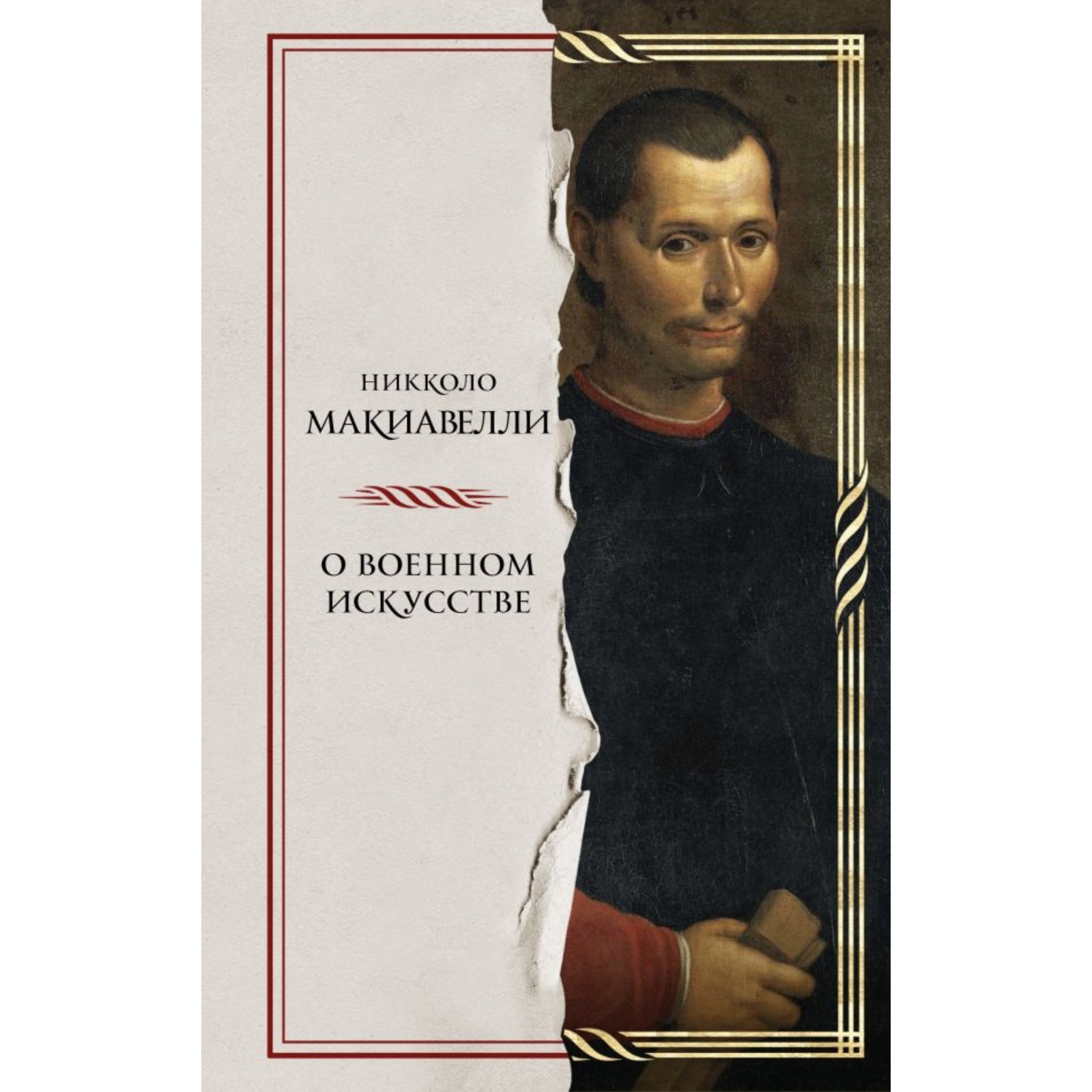 О военном искусстве. Макиавелли Н. (10328684) - Купить по цене от 408.00  руб. | Интернет магазин SIMA-LAND.RU