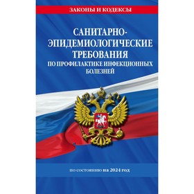 СанПиН 3 3686-21. Санитарно-эпидемиологические требования по профилактике инфекционных болезней на 2024 г.