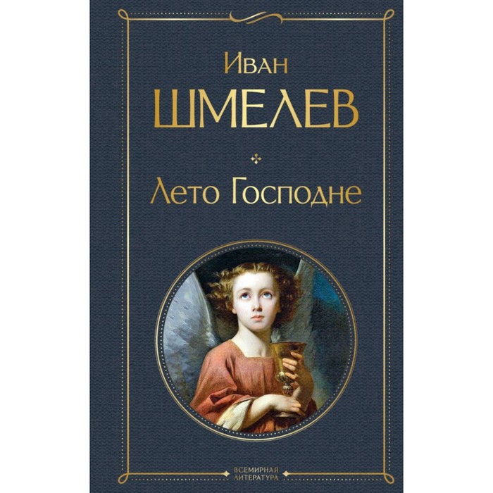 

Лето Господне. Шмелев И.С.