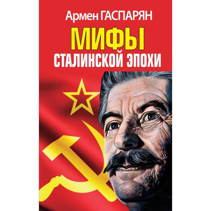Мифы Сталинской эпохи. Гаспарян А.С.