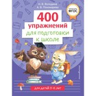 400 упражнений для подготовки к школе. Пономарева А.В., Володина Н.В. - фото 109598058