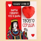 Конфета шоколадная на открытке «Дама твоего сердца», 15 г. - фото 321036253