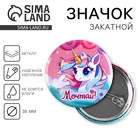 Значок закатной «Единорог», d= 38 мм - Фото 1