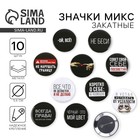 Значок закатной «Оскорбительный» d=56 мм МИКС - Фото 1