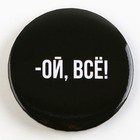 Значок закатной «Оскорбительный» d=56 мм МИКС - Фото 2