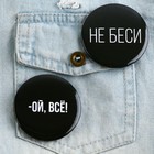 Значок закатной «Оскорбительный» d=56 мм МИКС - Фото 14