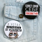 Значок закатной «Оскорбительный» d=56 мм МИКС - Фото 15