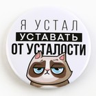 Значок закатной «Оскорбительный» d=56 мм МИКС - Фото 10