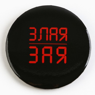 Значок закатной «С приколом», d=5.6 см, МИКС