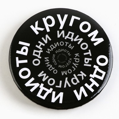 Значок закатной «С приколом», d=5.6 см, МИКС