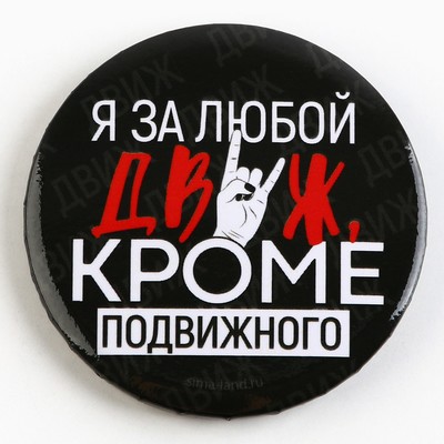 Значок закатной «С приколом», d=5.6 см, МИКС