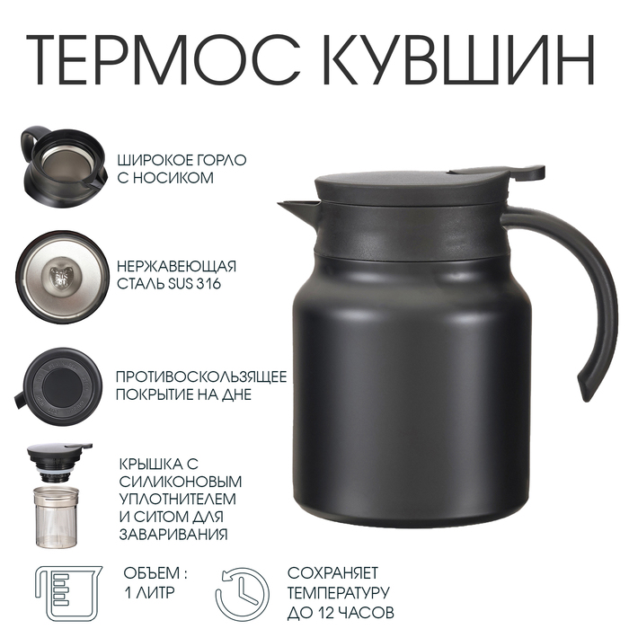 Термос-кувшин, 1 л, с ситечком, сохраняет тепло до 12 ч, черный - Фото 1