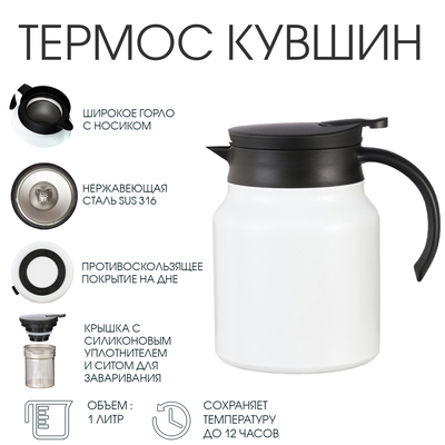 Термос - кувшин, 1 л, с ситечком, сохраняет тепло до 12 ч, нержавеющая сталь, белый