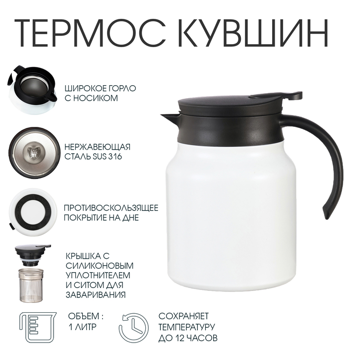Термос - кувшин, 1 л, с ситечком, сохраняет тепло до 12 ч, нержавеющая сталь, белый - Фото 1