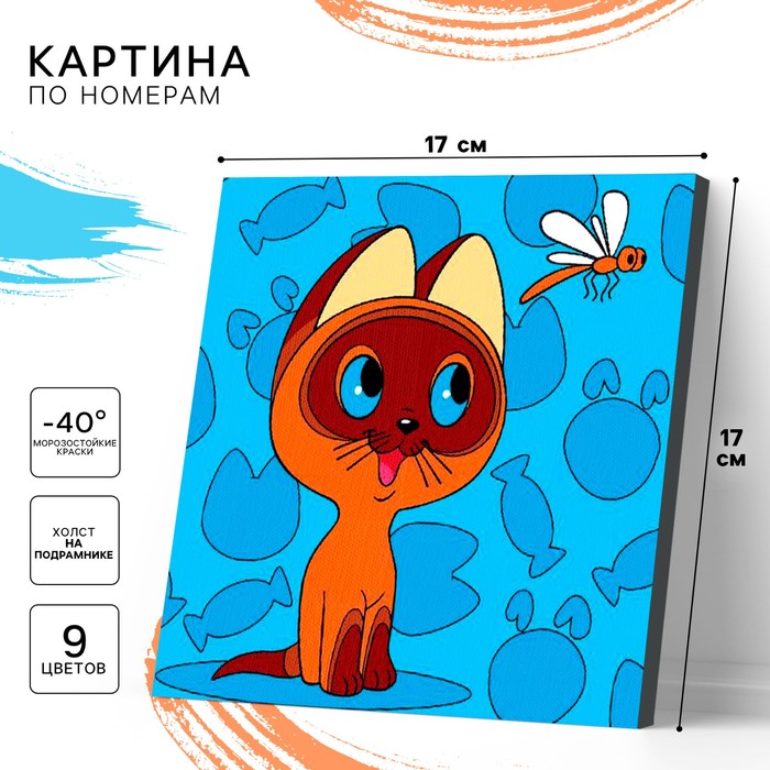 Набор для творчества Картина по номерам "Котёнок Гав" 17х17 см.
