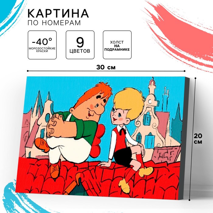 Картина по номерам для детей «Малыш и Карлсон», 20×30 см - Фото 1