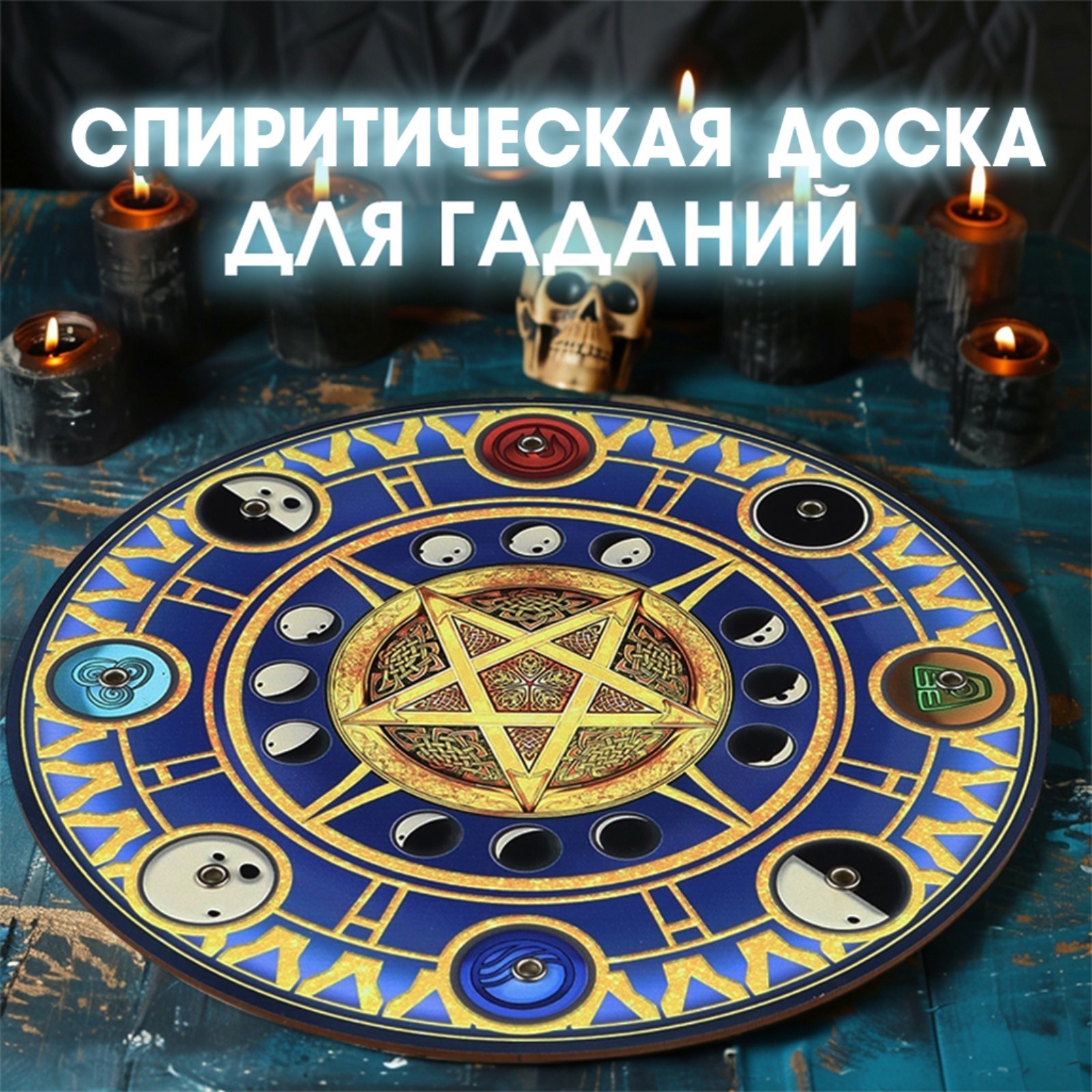Спиритическая доска "4 стихии", d=27см (10309075) - Купить по цене от ...