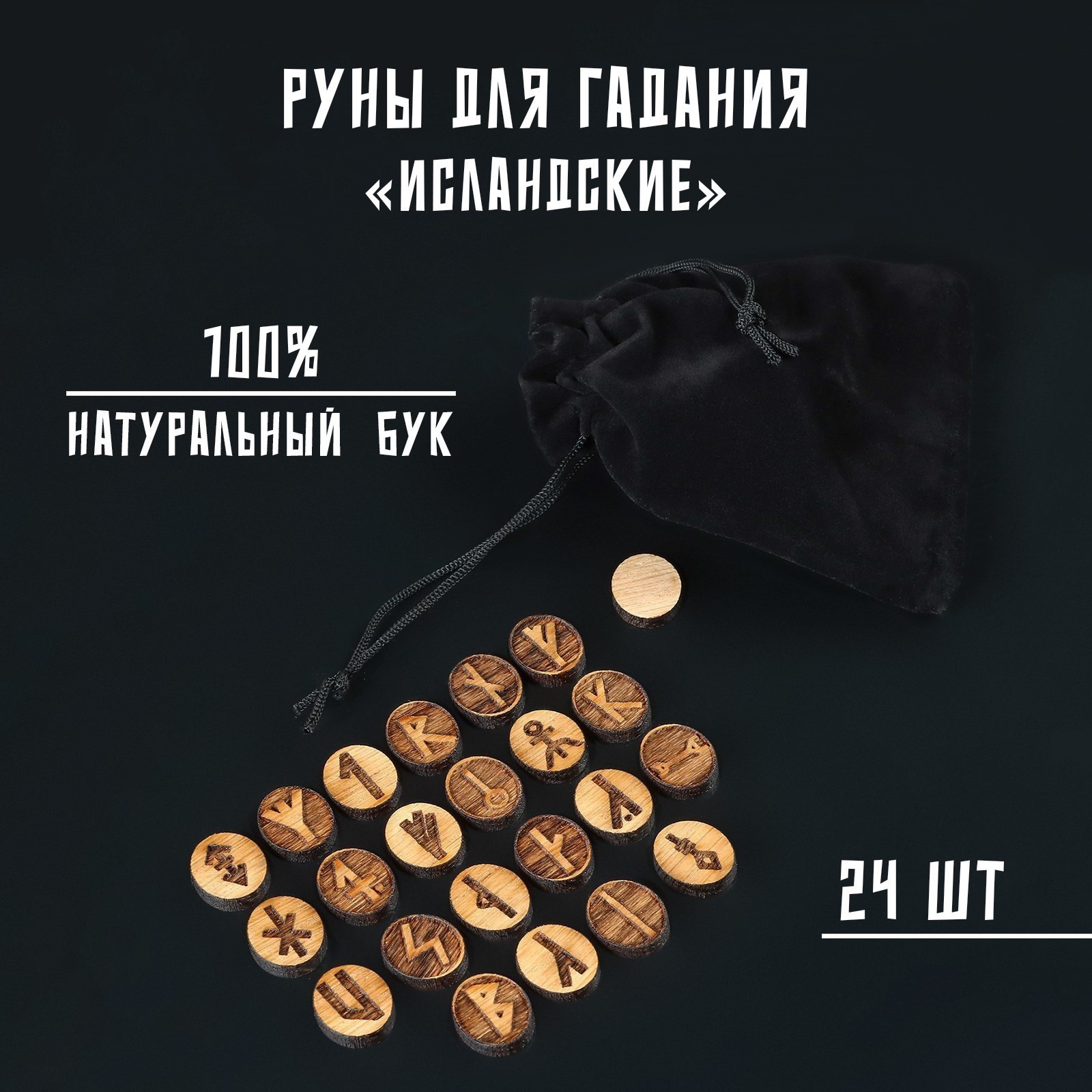 Руны для гадания "Исландские", 24шт, бук (10309084) - Купить по цене от ...