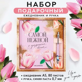 Набор ежедневник А5, 80 л. и ручка «Самой нежной»