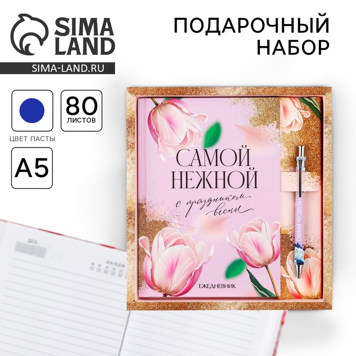 Набор ежедневник А5, 80 л. и ручка «Самой нежной» - Фото 1