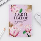 Набор ежедневник А5, 80 л. и ручка «Самой нежной» - Фото 2