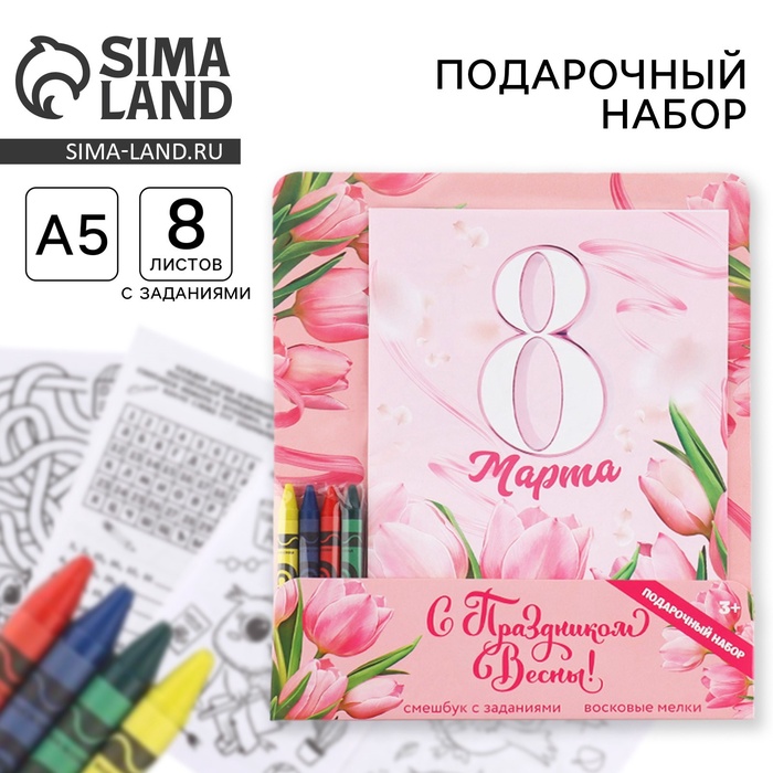 Подарочный набор смешбук А5, 8 листов и восковые мелки «8 марта: С праздником весны»