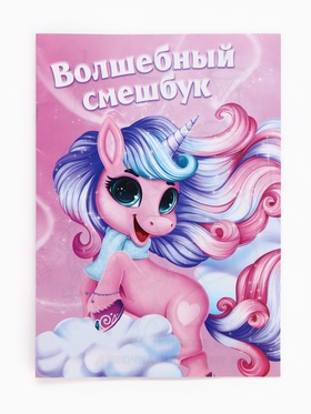 Подарочный набор смешбук А5, 8 листов и восковые мелки «Самая волшебная!» (комплект 2 шт)