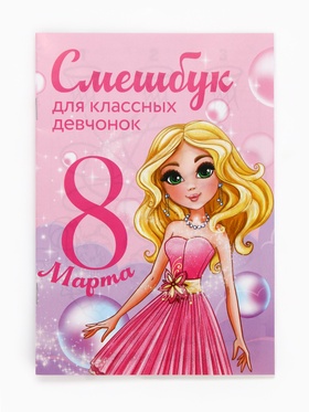 Набор: смешбук А5, 8 листов и восковые мелки «Мечта принцессы» (комплект 2 шт)