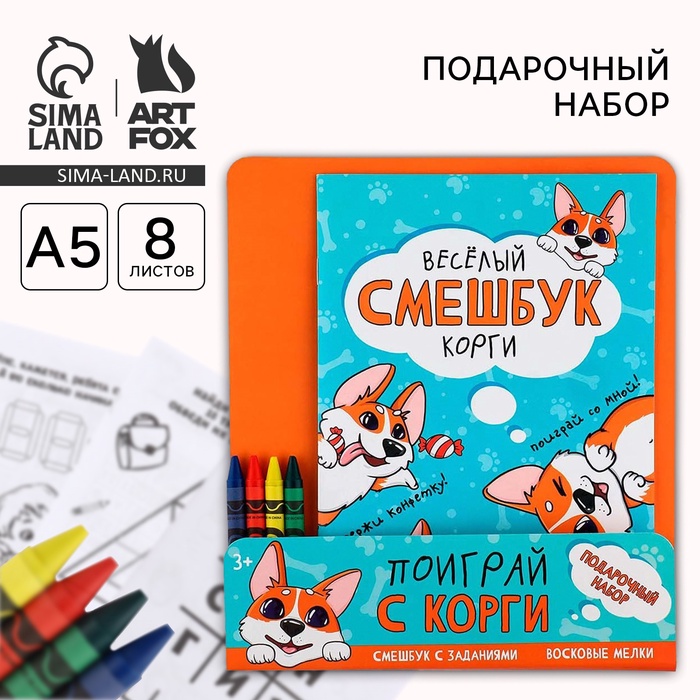 Подарочный набор смешбук А5, 8 листов и восковые мелки «Веселый корги»