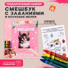 Набор: смешбук А5, 8 листов и восковые мелки «Милый котенок» - фото 26404955