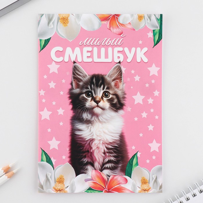 Набор: смешбук А5, 8 листов и восковые мелки «Милый котенок» - фото 1899246047