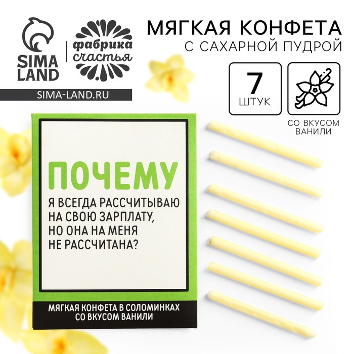 

Конфеты сладкие палочки «Рассчитываю на зарплату», в конверте, 7 г.