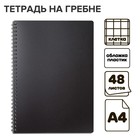 Тетрадь на гребне A4 48 листов в клетку "Чёрная", пластиковая обложка, блок офсет