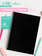 Тетрадь на спирали Calligrata A4, 48 листов, в клетку, блок офсет, чёрная - Фото 1