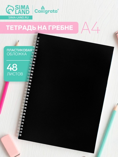 Тетрадь на спирали Calligrata A4, 48 листов, в клетку, блок офсет, чёрная