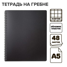 тетрадь на гребне A5 48л кл Чёрная пласт обл, офсет 10280021