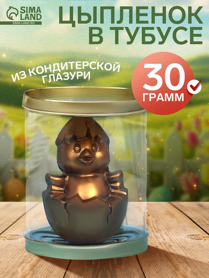 Шоколадная фигурка «Цыплёнок» в тубусе, кондитерская глазурь, 30 г - Фото 1