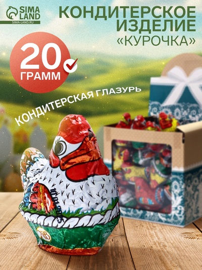 Шоколадная фигурка «Курочка», кондитерская глазурь, 20 г