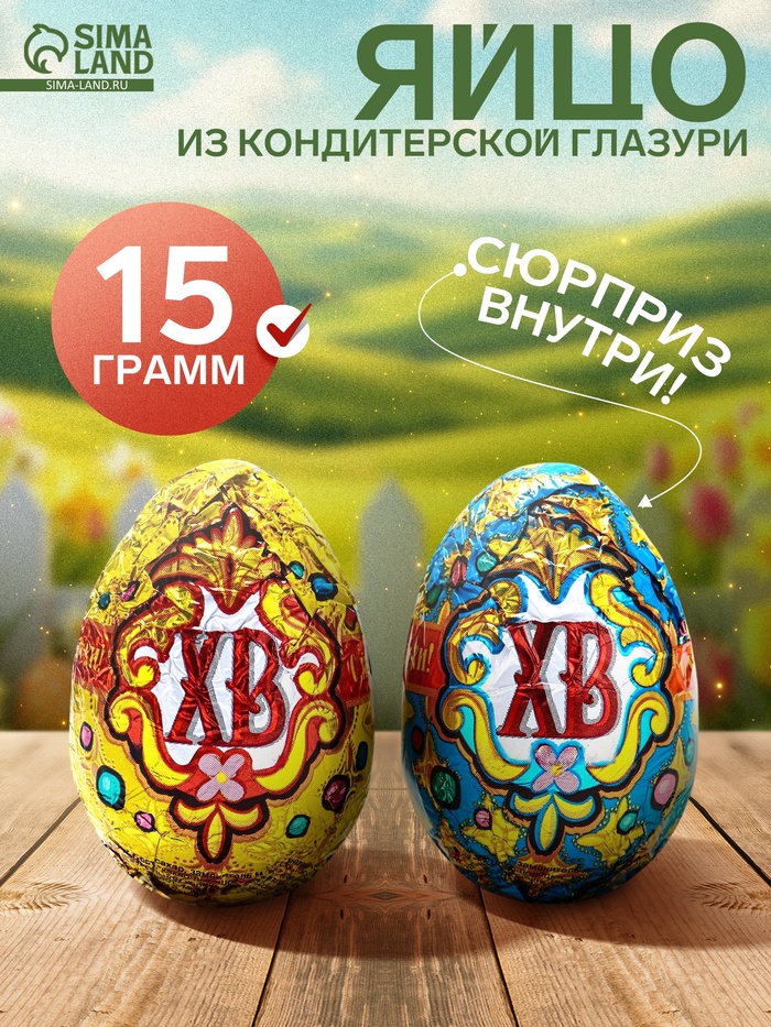 Шоколадное яйцо «ХВ», кондитерская глазурь, 15 г - Фото 1