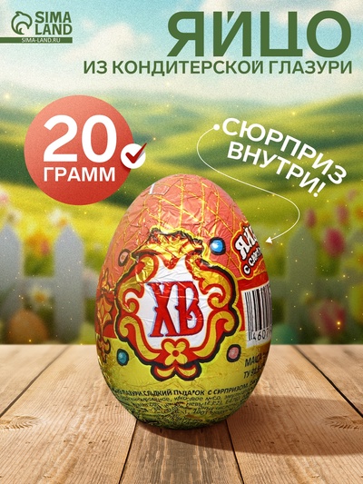 Шоколадное яйцо с сюрпризом «ХВ», кондитерская глазурь, 20 г
