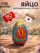 Кондитерское изделие «ХВ» яйцо в сумочке, 90 г - Фото 1