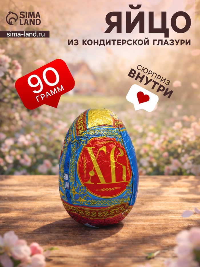 Кондитерское изделие «ХВ» яйцо в сумочке, 90 г - Фото 1