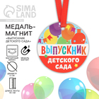 Медаль-магнит на Выпускной «Выпускник детского сада», диам. 6 см - фото 295759688