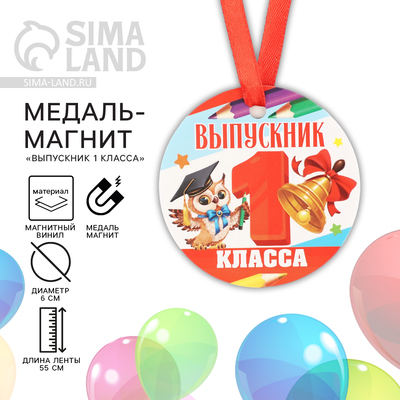 Медаль-магнит на Выпускной «Выпускник 1-го класса», диам. 6 см