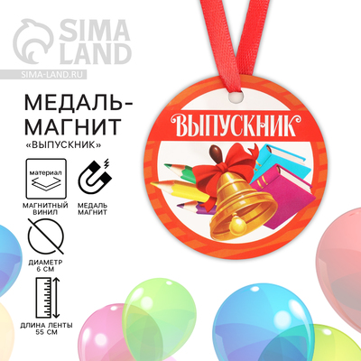 Медаль-магнит на Выпускной «Выпускник», диам. 6 см