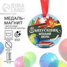 Медаль-магнит на Выпускной «Выпускник начальной школы», диам. 6 см - фото 321037343